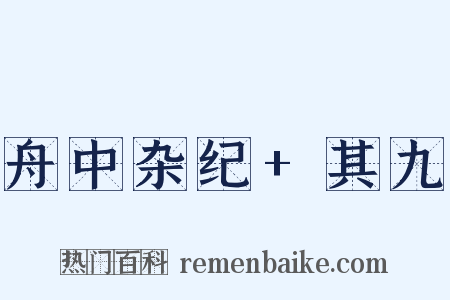舟中杂纪+其九是什么意思的图片
